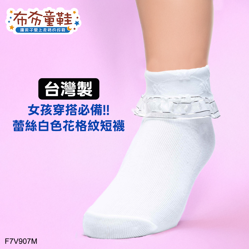 台灣製蕾絲白色花格紋兒童短襪